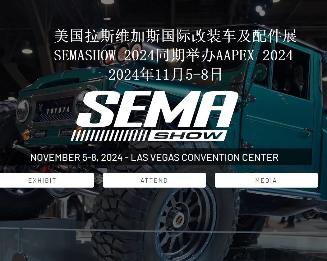 2024年美國拉斯維加斯國際改裝車及配件展SEMASHOW同期舉辦AAPEX