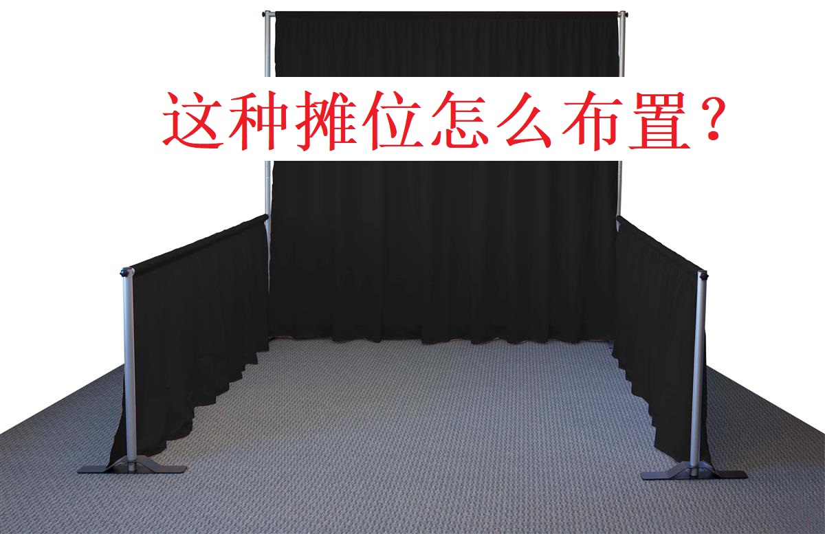 美國(guó)展會(huì)的pipe and drape booth怎么布置比較好？